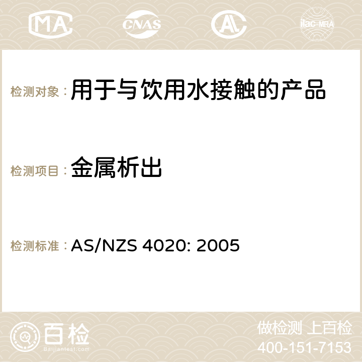 金属析出 AS/NZS 4020:2 用于与饮用水接触的产品测试 AS/NZS 4020: 2005 附录H，附录I,附录J