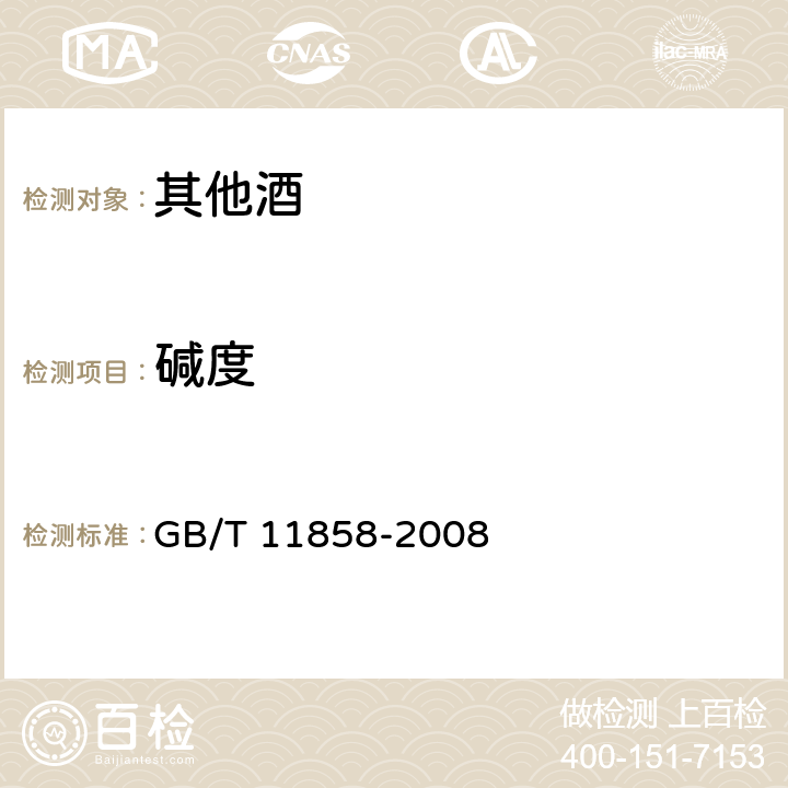 碱度 伏特加 GB/T 11858-2008 4.2