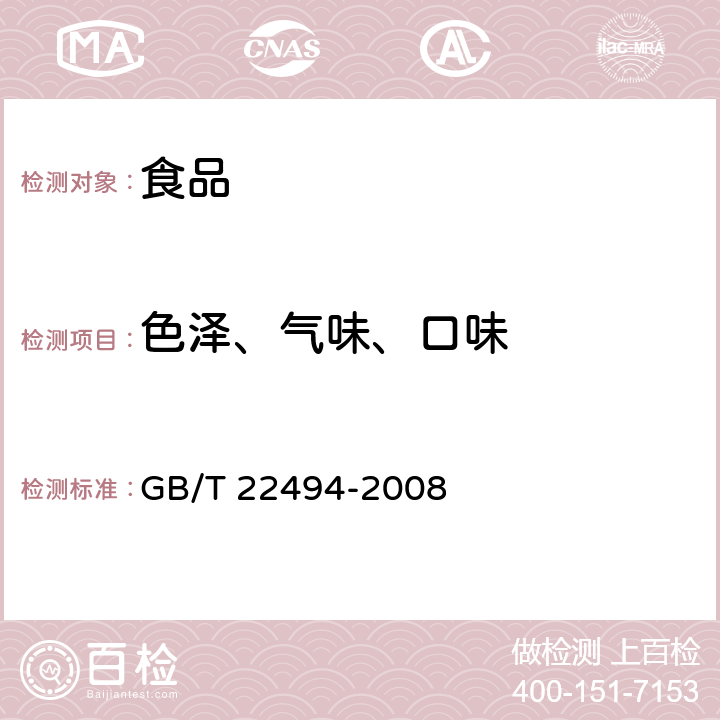 色泽、气味、口味 GB/T 22494-2008 大豆膳食纤维粉