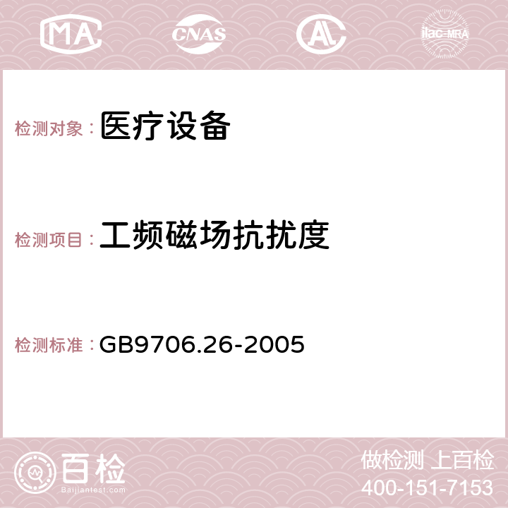 工频磁场抗扰度 医用电气设备 第2-26部分:脑电图基本安全及基本性能的特殊要求 GB9706.26-2005