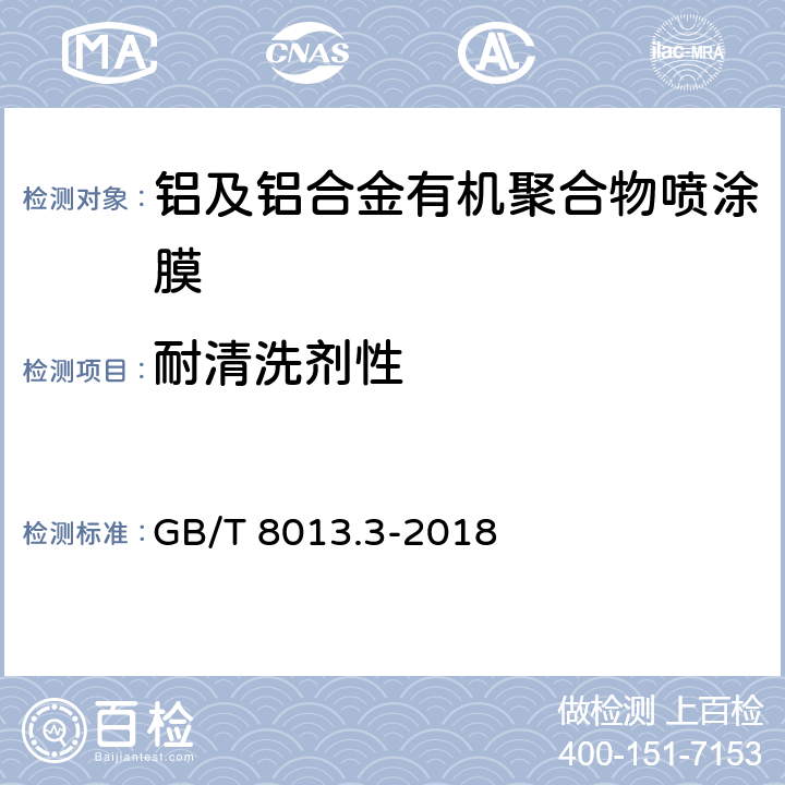 耐清洗剂性 铝及铝合金阳极氧化膜与有机聚合物膜 第3部分：有机聚合物喷涂膜 GB/T 8013.3-2018 6.16.8