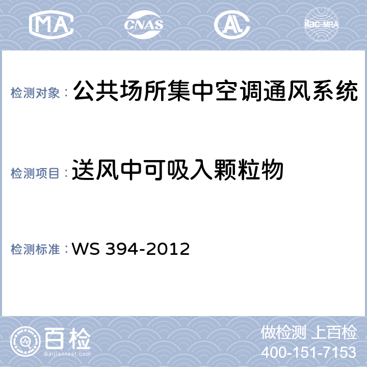 送风中可吸入颗粒物 公共场所集中空调通风系统卫生规范 WS 394-2012 附录C