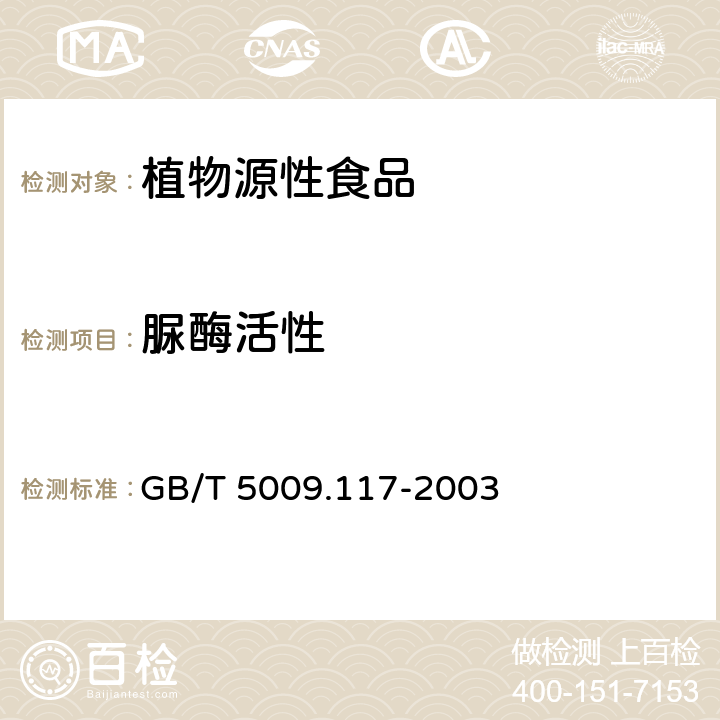 脲酶活性 GB/T 5009.117-2003 食用豆粕卫生标准的分析方法