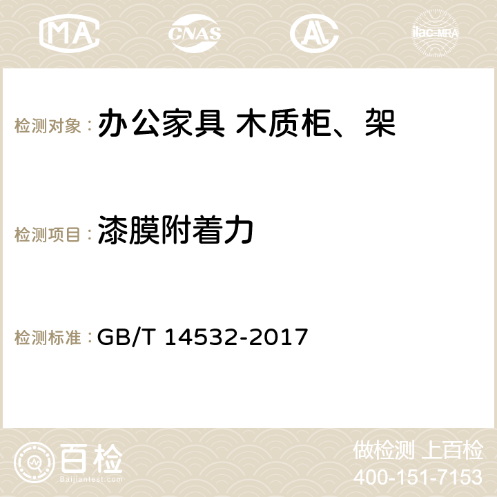 漆膜附着力 办公家具 木质柜、架 GB/T 14532-2017 6.5.2.2