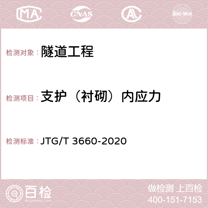 支护（衬砌）内应力 JTG/T 3660-2020 公路隧道施工技术规范