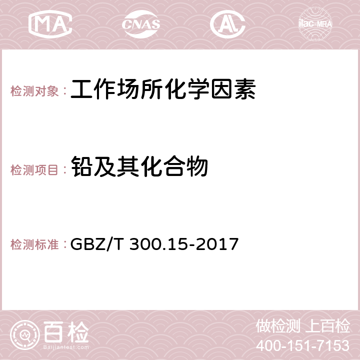 铅及其化合物 工作场所空气有毒物质测定 第15部分：铅及其化合物 GBZ/T 300.15-2017