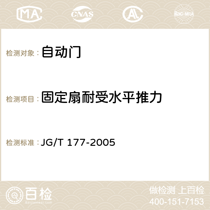 固定扇耐受水平推力 《自动门》 JG/T 177-2005 附录A.4.8.3