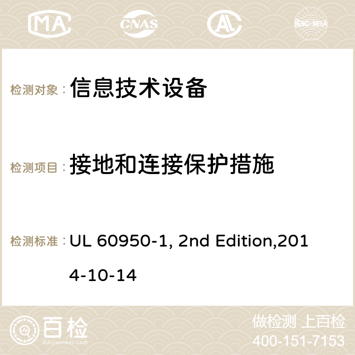接地和连接保护措施 信息技术设备安全 第1部分：通用要求 UL 60950-1, 2nd Edition,2014-10-14 2.6