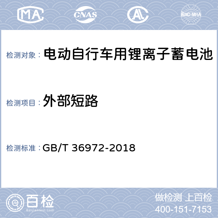 外部短路 电动自行车用锂离子蓄电池 GB/T 36972-2018 6.3.4