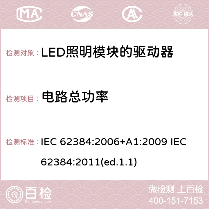 电路总功率 发光二极管模块的直流或交流电源电子控制装置.性能要求 IEC 62384:2006+A1:2009 IEC 62384:2011(ed.1.1) 8