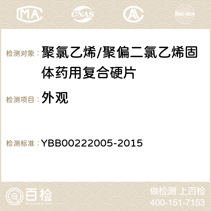 外观 聚氯乙烯/聚偏二氯乙烯固体药用复合硬片 YBB00222005-2015 外观