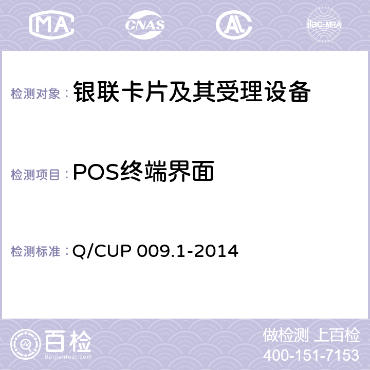 POS终端界面 中国银联银联卡受理终端应用规范 第1 部分：销售点终端（POS）应用规范 Q/CUP 009.1-2014 6