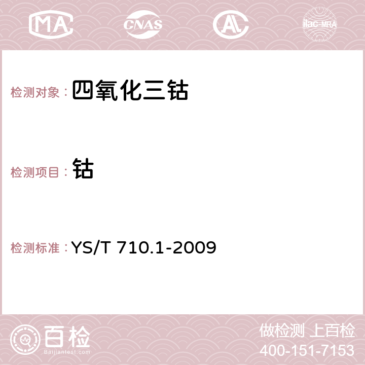 钴 YS/T 710.1-2009 氧化钴化学分析方法 第1部分:钴量的测定 电位滴定法