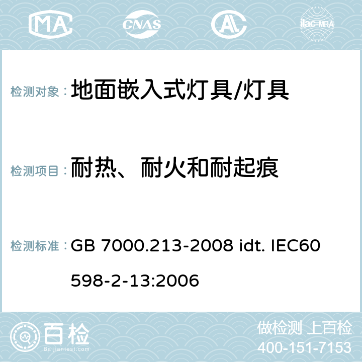 耐热、耐火和耐起痕 灯具 第2-13部分：特殊要求 地面嵌入式灯具 GB 7000.213-2008 idt. IEC60598-2-13:2006 15