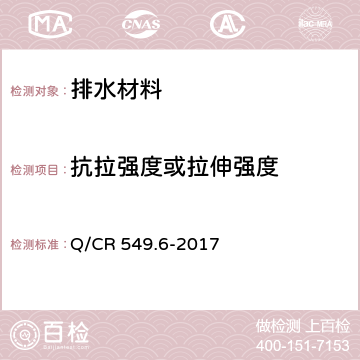 抗拉强度或拉伸强度 《铁路土工合成材料 第6部分：排水材料》 Q/CR 549.6-2017 附录F