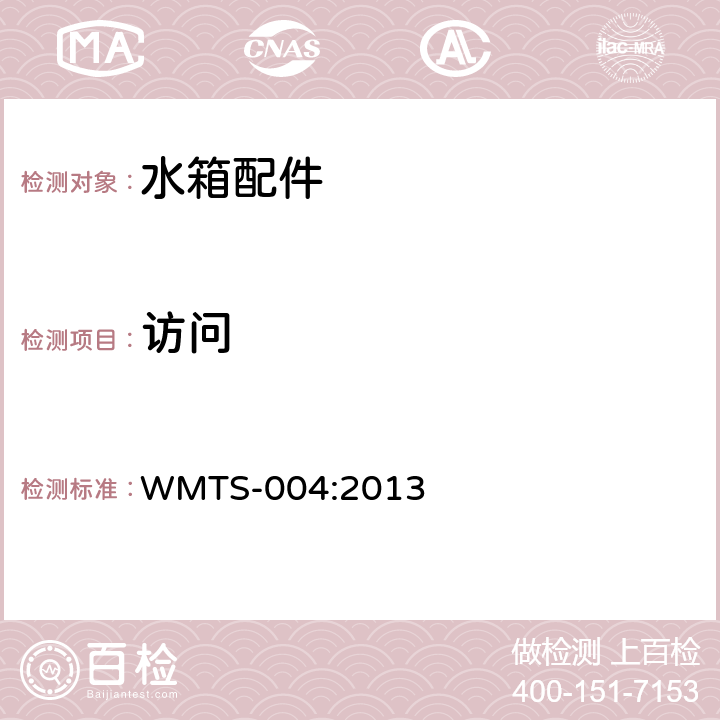 访问 小便器冲洗水箱 WMTS-004:2013 8.2