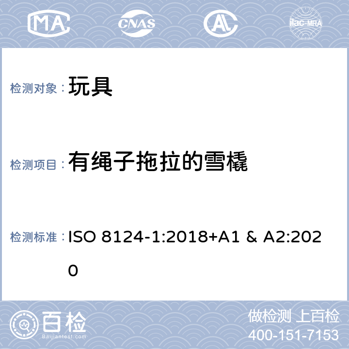 有绳子拖拉的雪橇 国际标准 玩具安全-第1 部分：机械和物理性能 ISO 8124-1:2018+A1 & A2:2020 4.34