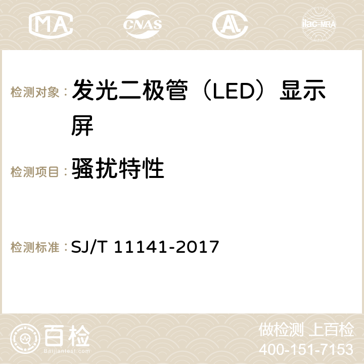 骚扰特性 发光二极管（LED）显示屏通用规范 SJ/T 11141-2017 5.14.2, 6.15.2