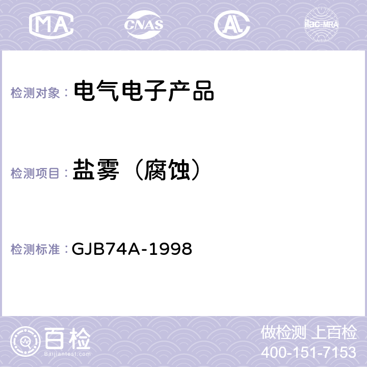 盐雾（腐蚀） 《军用地面雷达通用规范》 GJB74A-1998 第3.13.9 盐雾