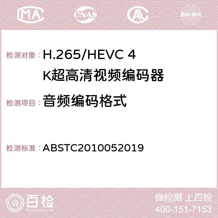 音频编码格式 BSTC 2010052019 H.265/HEVC 4K超高清视频编码器测试方案 ABSTC2010052019 6.12