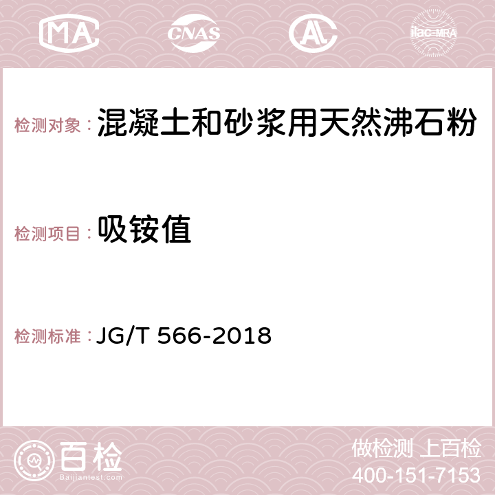 吸铵值 JG/T 566-2018 混凝土和砂浆用天然沸石粉