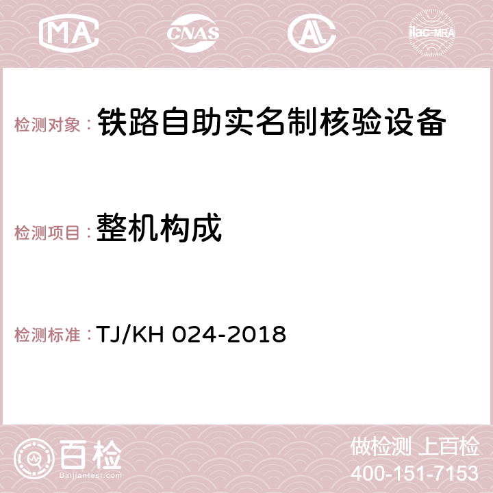 整机构成 TJ/KH 024-2018 铁路自助实名制核验设备暂行技术条件  5.2.1.1