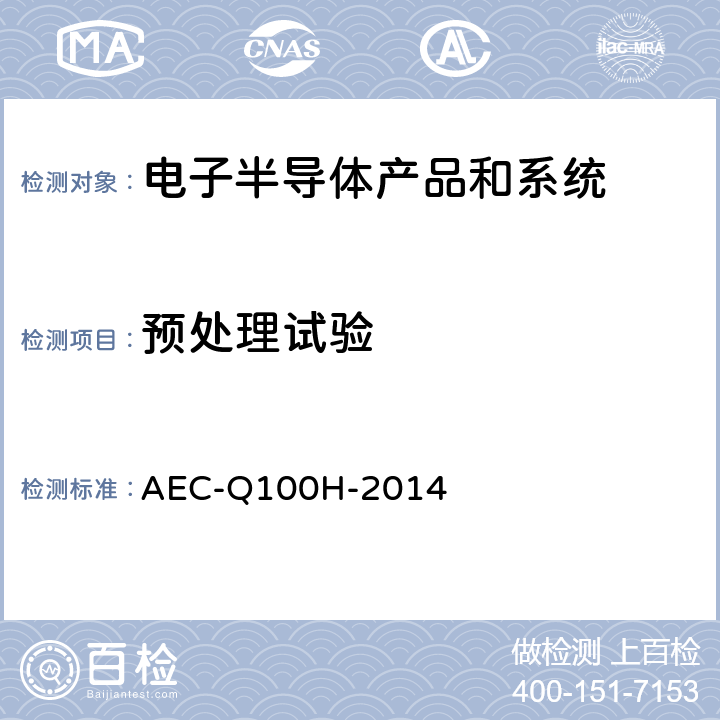 预处理试验 基于集成电路应力测试认证的失效机理 AEC-Q100H-2014 A1