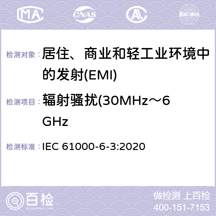 辐射骚扰(30MHz～6GHz 电磁兼容 通用标准居住、商业和轻工业环境中的发射 IEC 61000-6-3:2020 Table 3