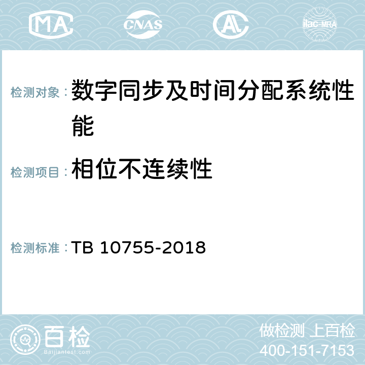 相位不连续性 高速铁路通信工程施工质量验收标准 TB 10755-2018 16.3.410
