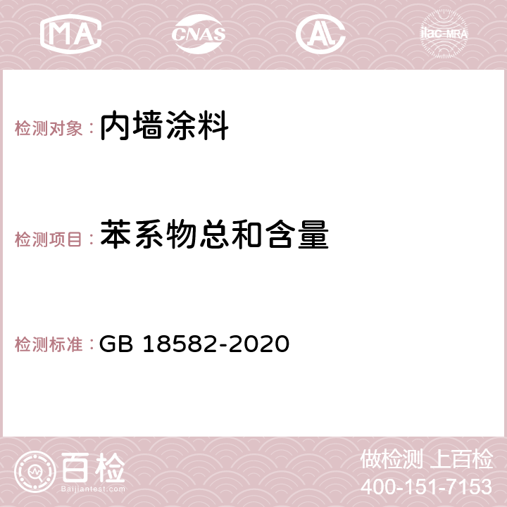 苯系物总和含量 《建筑用墙面涂料中有害物质限量》 GB 18582-2020 6.2.3