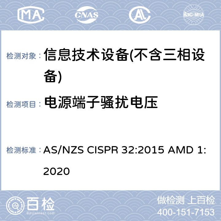 电源端子骚扰电压 多媒体设备的电磁兼容性-发射要求 AS/NZS CISPR 32:2015 AMD 1:2020 A.3