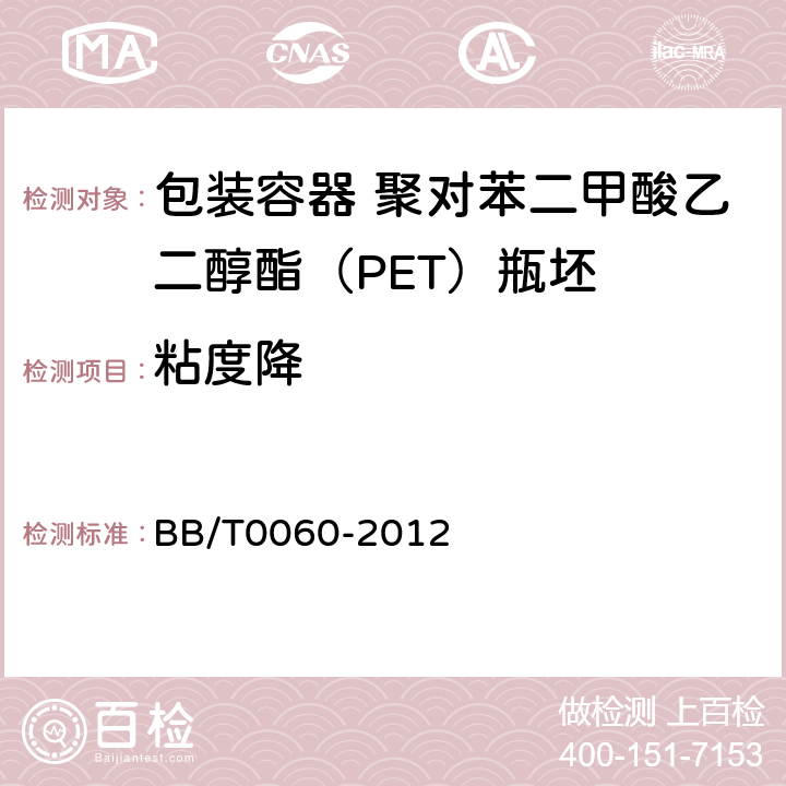 粘度降 包装容器 聚对苯二甲酸乙二醇酯（PET）瓶坯 BB/T0060-2012 4.8