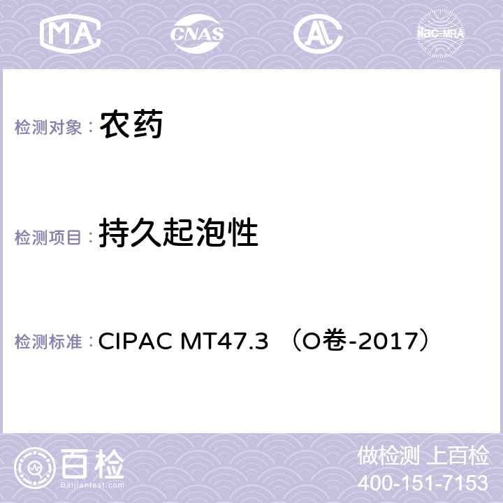 持久起泡性 持久起泡性 CIPAC MT47.3 （O卷-2017）