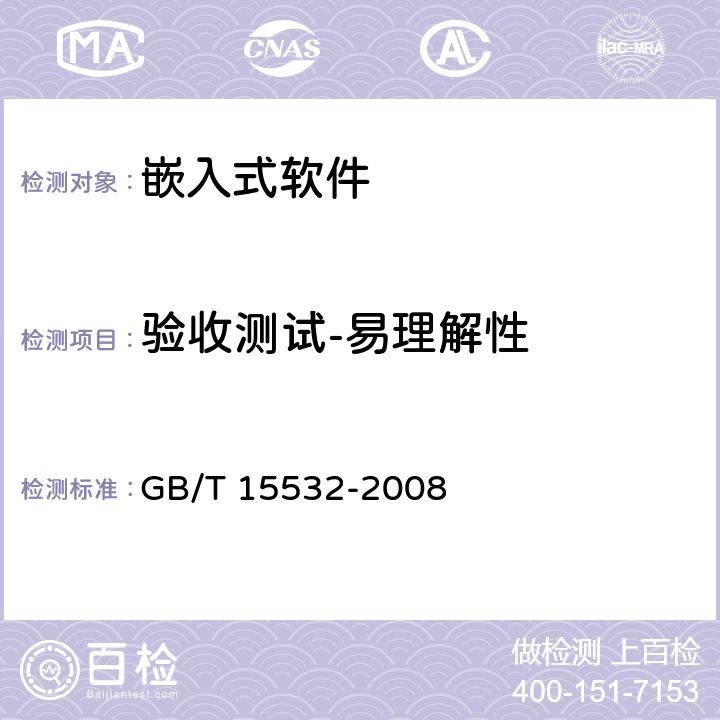 验收测试-易理解性 计算机软件测试规范 GB/T 15532-2008 9.4