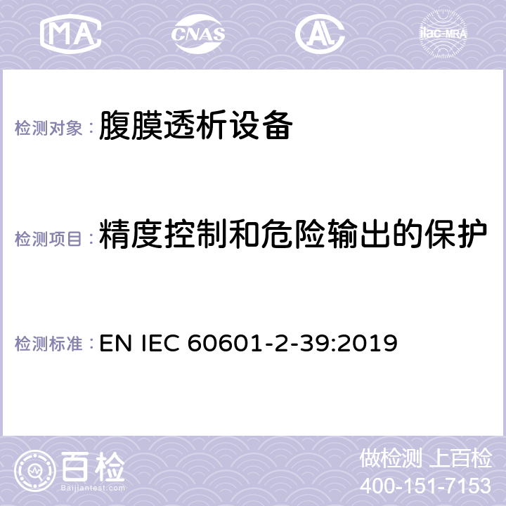 精度控制和危险输出的保护 医疗电气设备 第2-39部分 腹膜透析设备基本安全和基本性能的专用要求 EN IEC 60601-2-39:2019 201.12