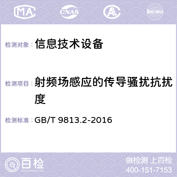 射频场感应的传导骚扰抗扰度 计算机通用规范 第2部分：便携式微型计算机 GB/T 9813.2-2016 5.7.3