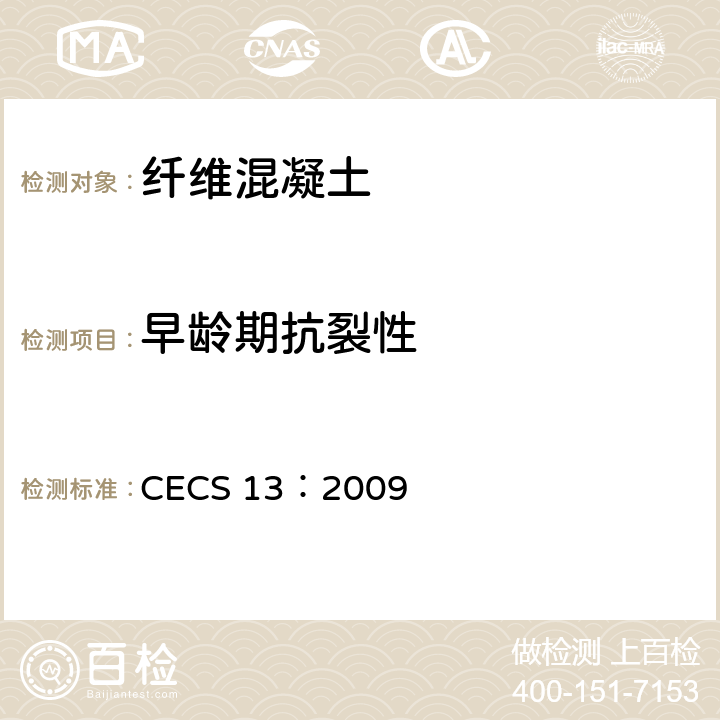 早龄期抗裂性 《纤维混凝土试验方法标准》 CECS 13：2009 6.4