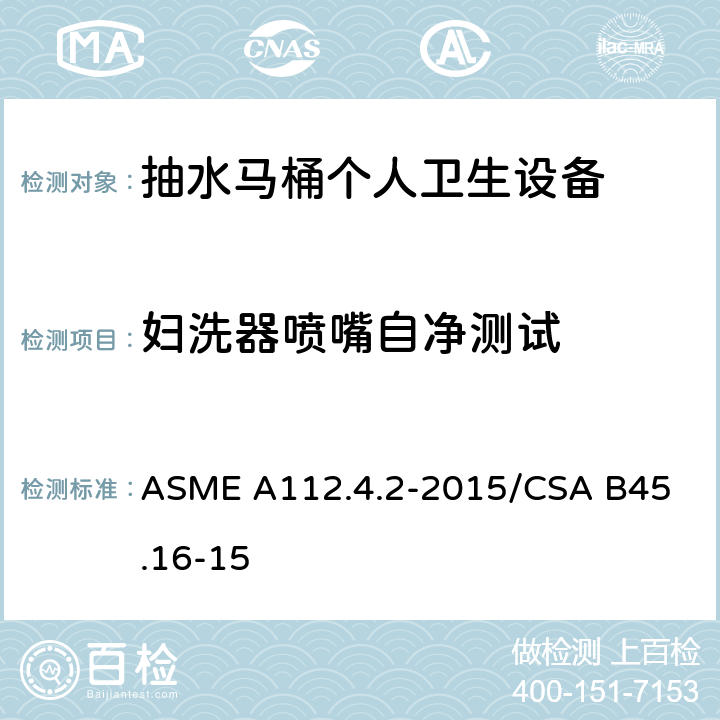 妇洗器喷嘴自净测试 抽水马桶个人卫生设备 ASME A112.4.2-2015/
CSA B45.16-15 5.7