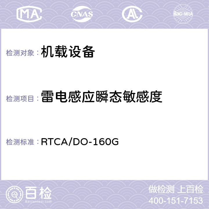 雷电感应瞬态敏感度 机载设备环境条件和试验程序 RTCA/DO-160G 22