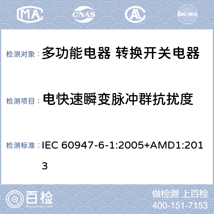 电快速瞬变脉冲群抗扰度 低压开关设备和控制设备 第6-1部分：多功能电器 转换开关电器 IEC 60947-6-1:2005+AMD1:2013 8.3