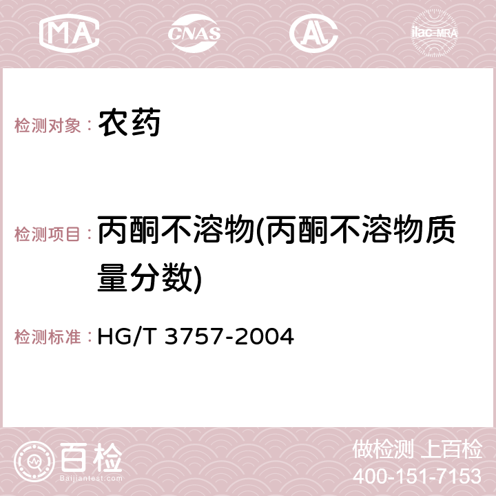 丙酮不溶物(丙酮不溶物质量分数) 福美双原药 HG/T 3757-2004 4.5