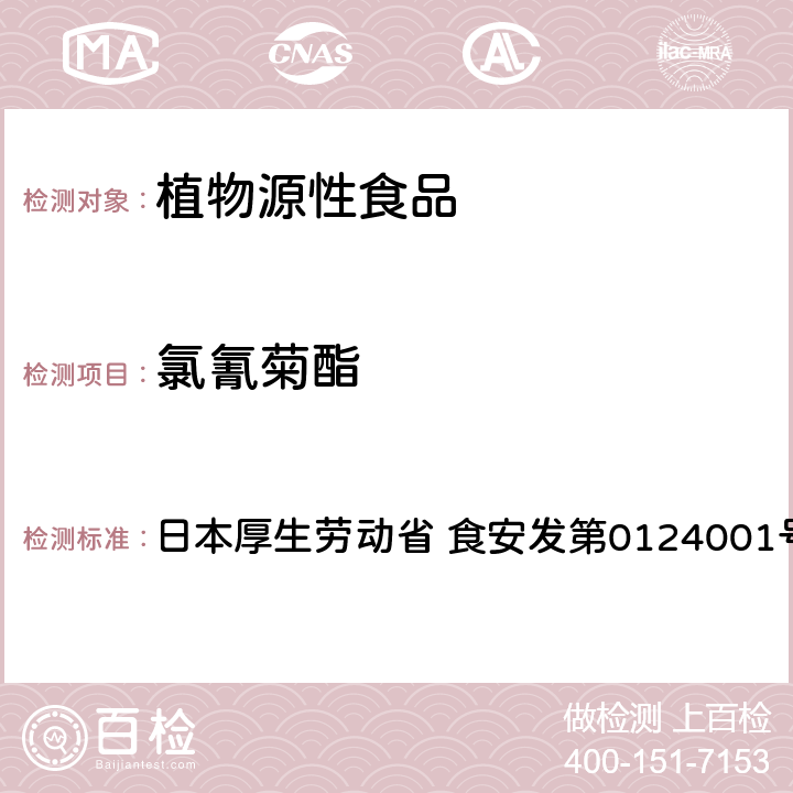 氯氰菊酯 食品中农药残留、饲料添加剂及兽药的检测方法 LC/MS多农残一齐分析法Ⅰ（农产品） 日本厚生劳动省 食安发第0124001号