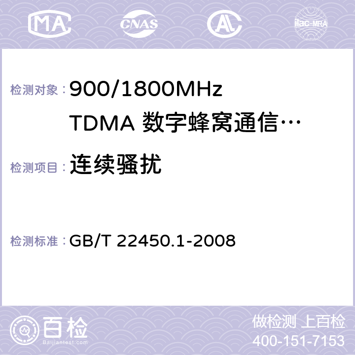 连续骚扰 900/1800MHz TDMA 数字蜂窝移动通信系统电磁兼容性限值和测量方法 第1部分：移动台及其辅助设备 GB/T 22450.1-2008 7.4、7.5、7.6、7.7