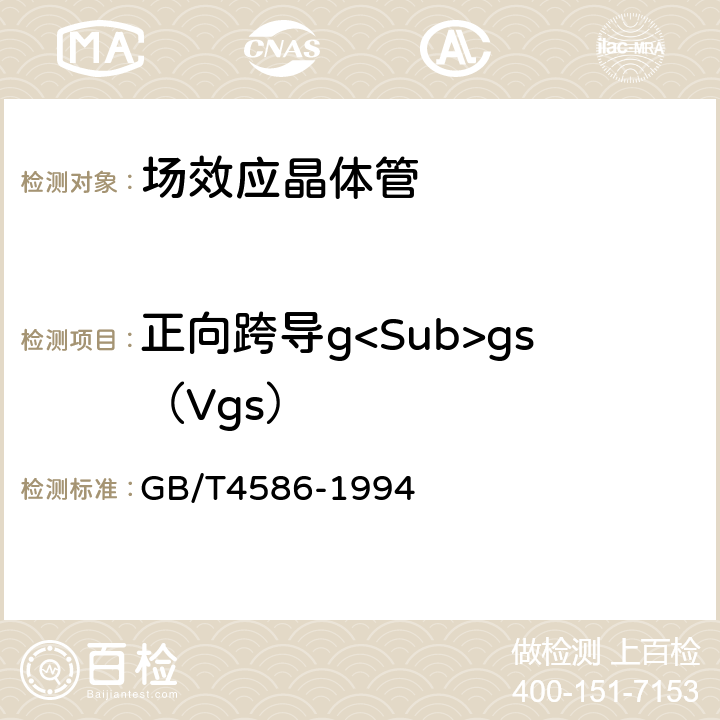 正向跨导g<Sub>gs（Vgs） 半导体器件 第8部分 场效应晶体管 GB/T4586-1994 第Ⅳ章 第10节
