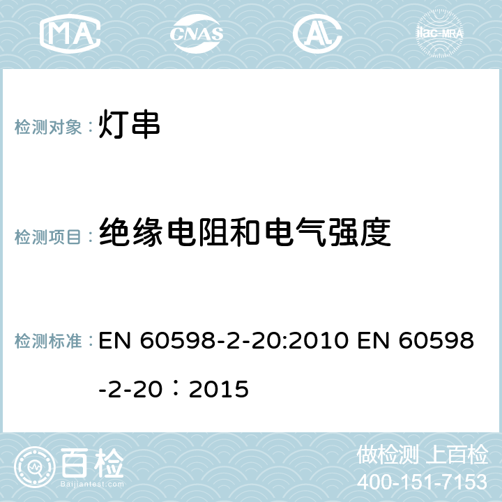 绝缘电阻和电气强度 灯具 第2-20部分：特殊要求 灯串 EN 60598-2-20:2010 EN 60598-2-20：2015 20.15