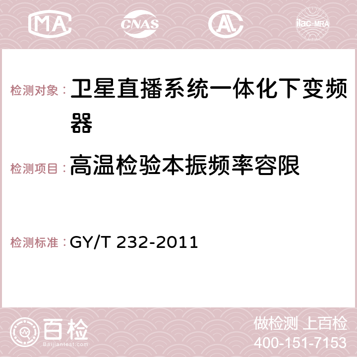 高温检验本振频率容限 卫星直播系统一体化下变频器技术要求和测量方法 GY/T 232-2011 4.3