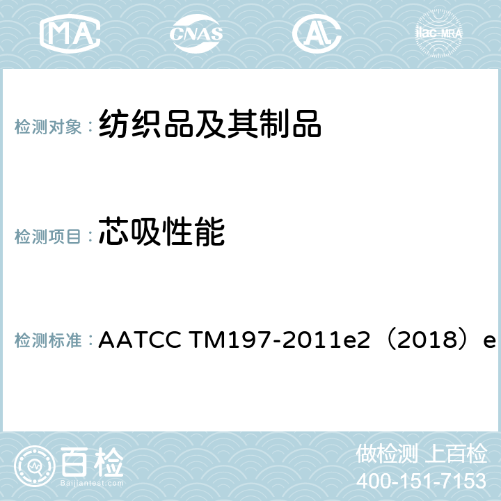 芯吸性能 AATCC TM197-2011 纺织品的垂直 e2（2018）e