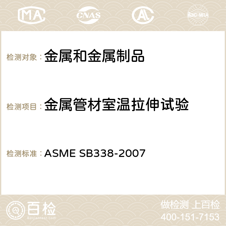 金属管材室温拉伸试验 冷凝器和热交换器用无缝和焊接的钛和钛合金管子 ASME SB338-2007
