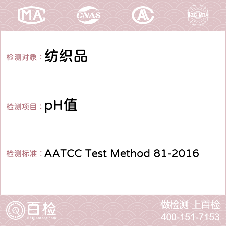 pH值 湿处理后纺织品水萃取液的pH值 AATCC Test Method 81-2016