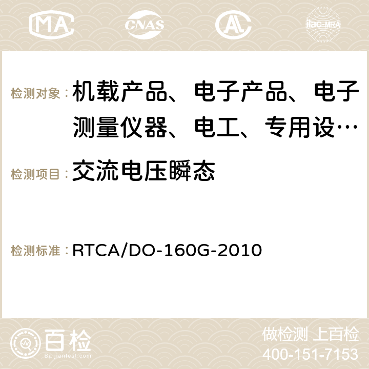 交流电压瞬态 机载设备环境条件和试验程序 RTCA/DO-160G-2010 16.5.1.4